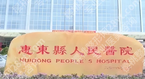 惠阳整形美容医院好的是哪家？医院信息+收费标准更新！就诊必看！