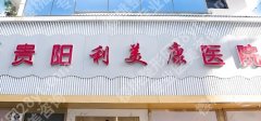 贵阳利美康整形价格表一览！医院简介|客户术后只是小问答！