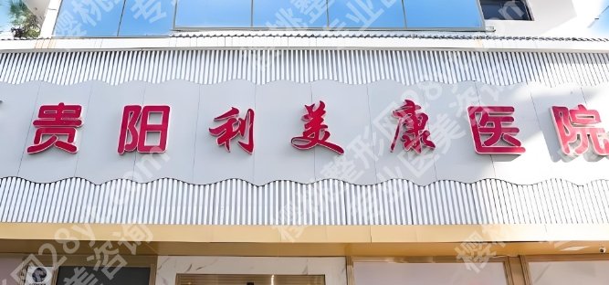 贵阳利美康整形价格表一览！医院简介|客户术后只是小问答！