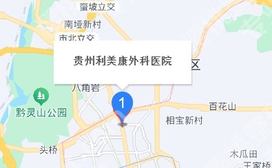 贵阳利美康整形价格表一览！医院简介|客户术后只是小问答！