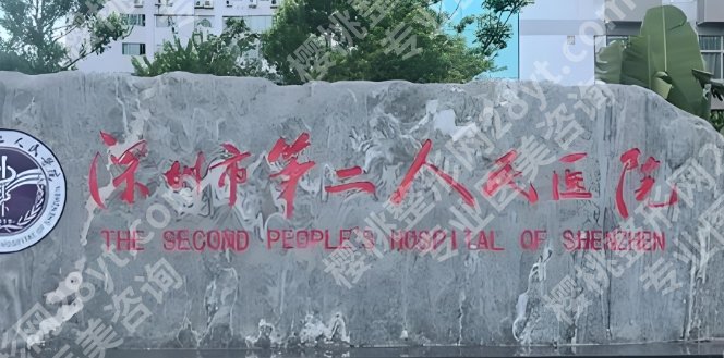 深圳第二人民医院植发费用大概多少钱？植发技术优势|优质的护理服务！