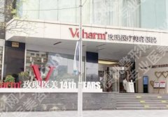 上海市玫瑰医疗美容医院怎么样？面诊攻略及医生简介分享