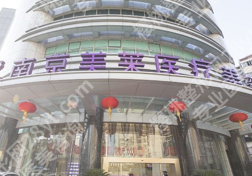 南京美莱医疗美容整形医院怎么样？附医生选择、案例等信息