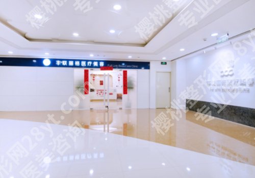 北京丰联丽格整形价格表更新！内附用户反馈、顾客口碑等信息！
