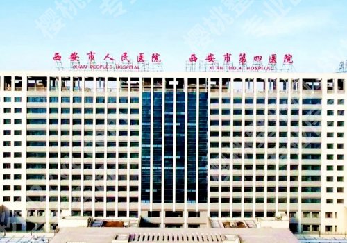 西安脂肪隆胸好的医生医院是哪家?市人民医院、壹加壹、艺星等很推荐
