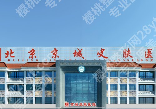 北京京城皮肤医院是正规医院吗?明星项目和案例反馈