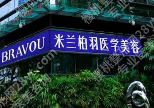 深圳米兰柏羽医疗美容医院怎么样？何花，黄显翔，刘浩楠技术测评