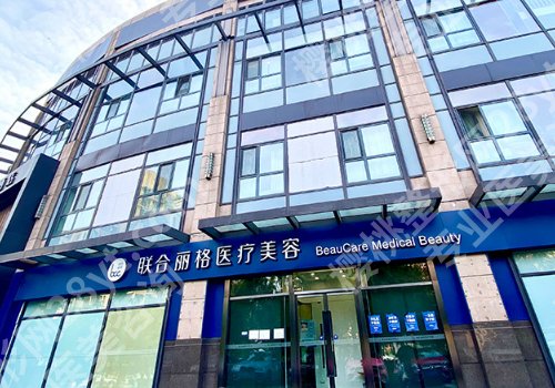 北京联合丽格整形医院正规吗？宫风勇、孙一方、李萍医生技术在线！