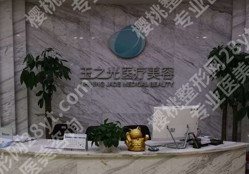 北京玉之光整形美容正规吗？医院亮点、交通导航、价格表更新