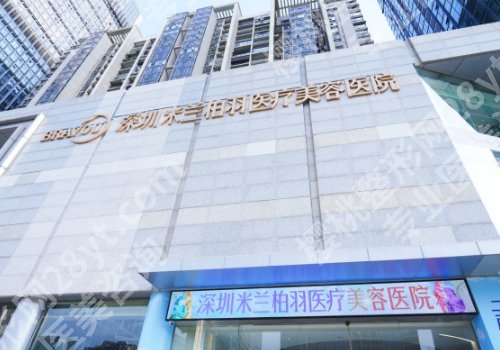 深圳米兰柏羽整形医院正规吗？价格表、用户反馈、顾客口碑