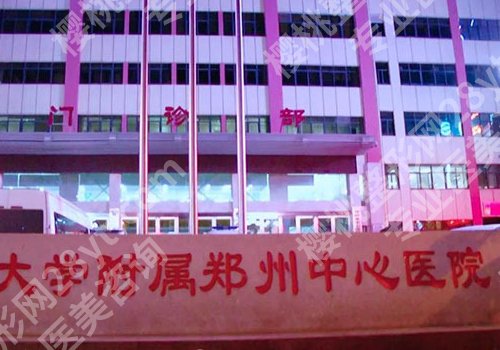郑州脂肪隆胸做的好的医院有哪些？郑大一附院、郑州大学附属郑州中心医院技术在线！
