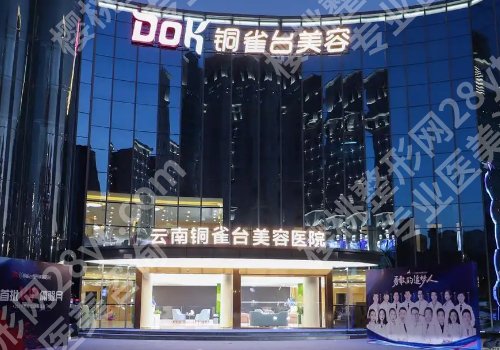 昆明脂肪隆胸医院排名查询！昆明市第一人民医院、昆明医科大学第二附属医院技术超牛！