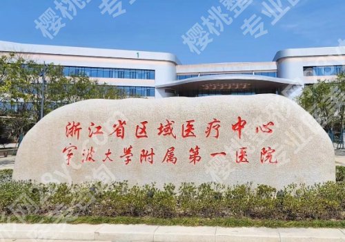宁波脂肪隆胸医院排名大揭秘！宁波二院、宁大附一院、宁大附人民医院等很受欢迎