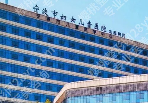 宁波脂肪隆胸医院排名大揭秘！宁波二院、宁大附一院、宁大附人民医院等很受欢迎
