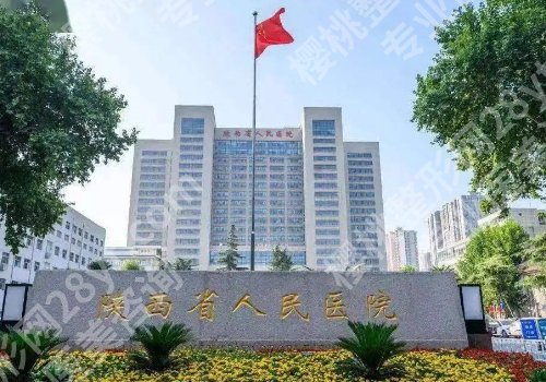 西安脂肪隆胸医院排名更新！省人民医院、唐都医院、艺星等都很受欢迎！