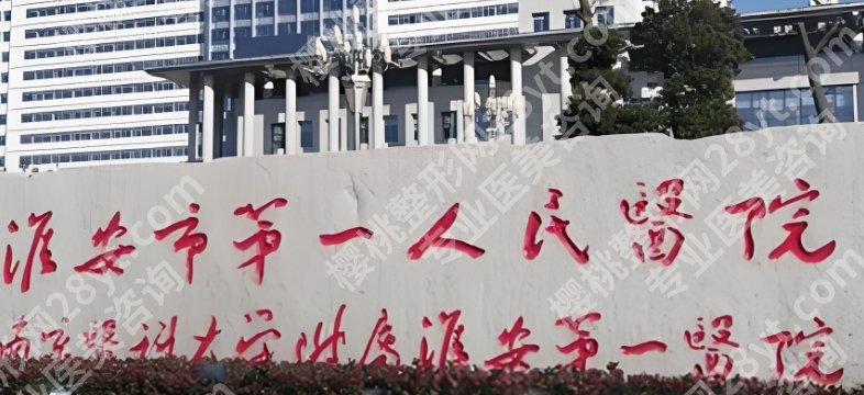 淮安有抽脂的医院吗？top前五榜单供您选择！内附医院相关介绍！