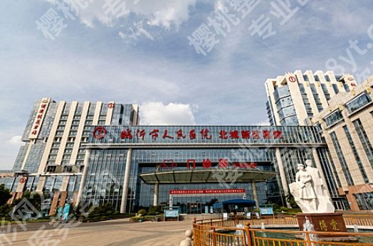 临沂市人民医院整形科价格表一览！做去医院面诊前要注意什么？