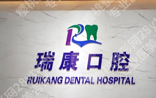 北京瑞康口腔门诊部怎么样？相关介绍|顾客案例分享！门诊挂号攻略！