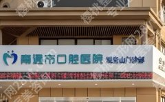 南通口腔医院矫正牙齿多少钱？内附顾客真实案例分享！戳进来看！