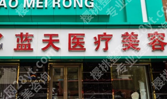 沈阳蓝天怎么样？医院特色项目简介|人气医生介绍！收藏再看！