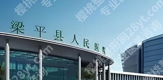 重庆梁平区人民医院隆胸怎么样？选医院医生避雷攻略！术后护理手册！