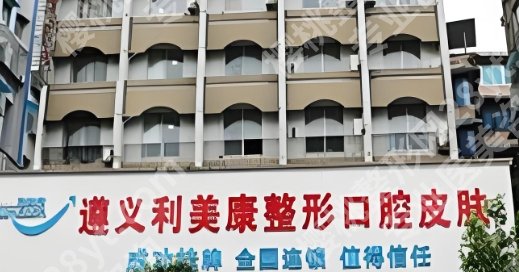 遵义面部吸脂医院有哪些？医院医生相关简介！附全新价格表！