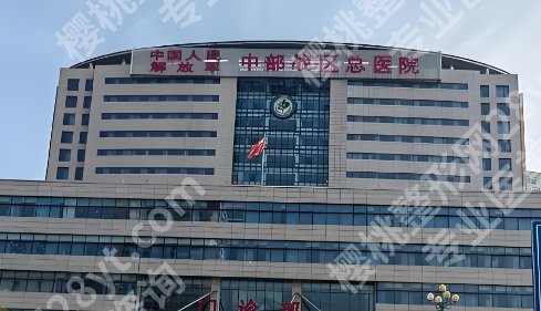 中部战区总医院隆胸费用多少钱？医院简介|顾客术后评价来袭！收藏再看！
