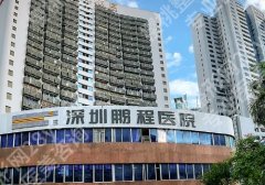 深圳鹏程医院疤痕怎么样？明星项目和案例反馈