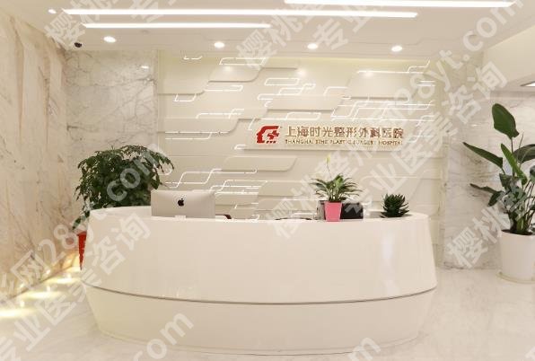 上海时光整形外科医院地址!张洪新，师瑞艳，孙育德实力推荐