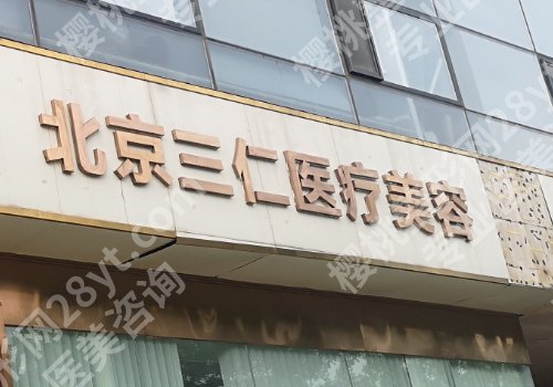 北京三仁整形美容医院正规吗多少钱？案例、价格表一览