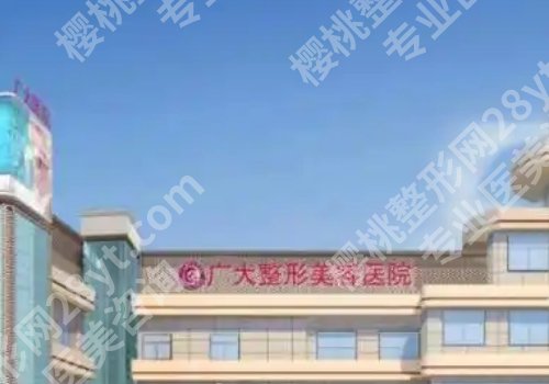广州广大整形美容医院怎么样？附医院亮点、医院地址、案例鉴赏