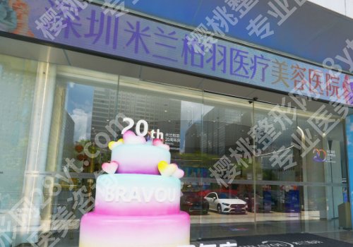 深圳米兰柏羽整形医院是正规的医院吗？简要介绍、医生选择