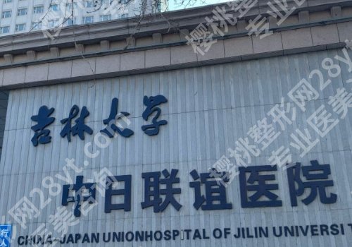 长春脂肪隆胸哪家医院好？吉林人民医院、吉大一院、吉大中日联谊通通上榜