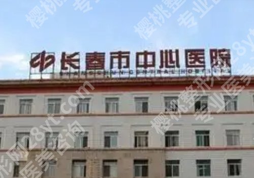 长春脂肪隆胸哪家医院好？吉林人民医院、吉大一院、吉大中日联谊通通上榜