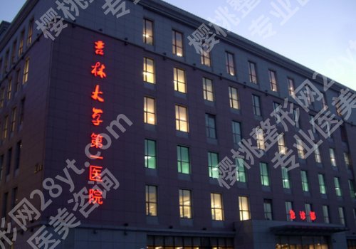 长春脂肪隆胸哪家医院好？吉林人民医院、吉大一院、吉大中日联谊通通上榜