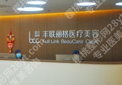 北京丰联丽格擅长哪些方面？院内案例、价格表
