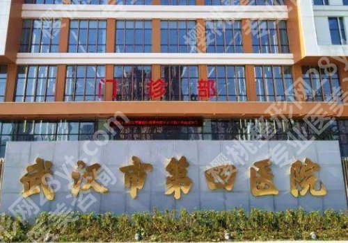 武汉隆胸整形医院那家好？武汉同济、武汉协和、武汉四院纷纷上榜