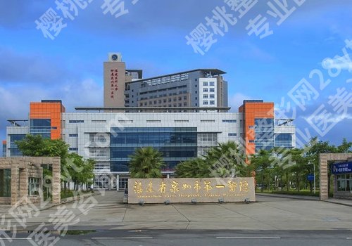 泉州脂肪隆胸医院排名公布！第一医院、妇幼、第二医院等上榜