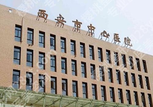 西安脂肪隆胸哪个医院好？西安中心医院、西京医院、西交大一院等很受欢迎