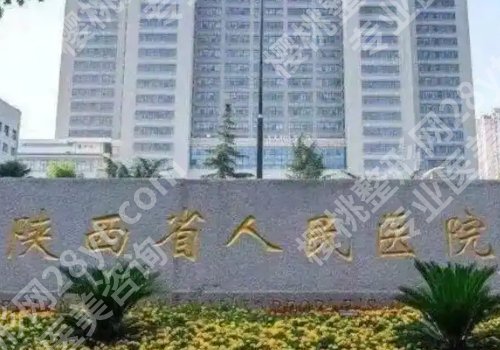 西安脂肪隆胸哪个医院好？西安中心医院、西京医院、西交大一院等很受欢迎