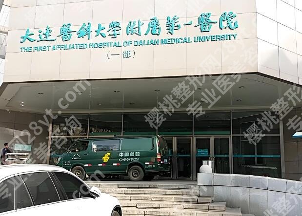 大连医科大学附属第一医院隆胸好么？术前术后准备事项，在线了解