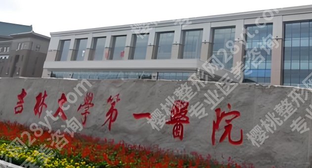 吉林大学第一医院美容外科价格表新鲜出炉！内附热门项目医生推荐！