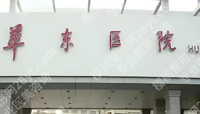 上海华东医院隆胸价格多少钱？医生相关简介！内附注意事项及挂号方法！