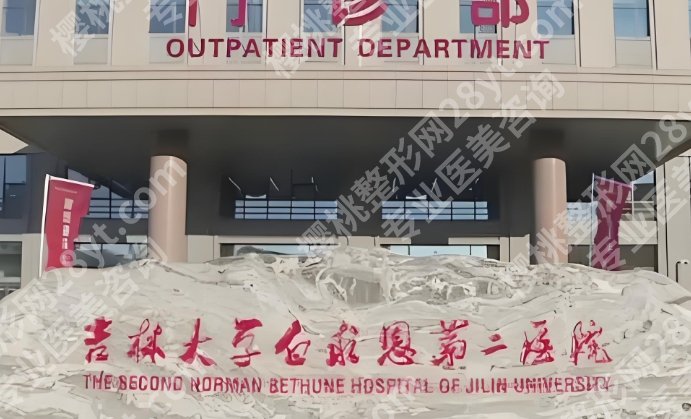 吉林大学第二医院隆胸专家名单出炉！医院简介|顾客术后口碑评价来袭！
