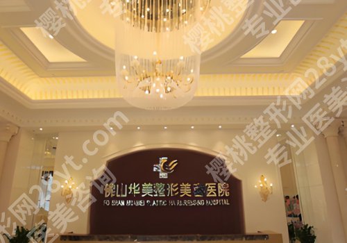 佛山哪家手术隆胸做得好？佛山曙光金子，佛山广美，佛山华美连城实力推荐