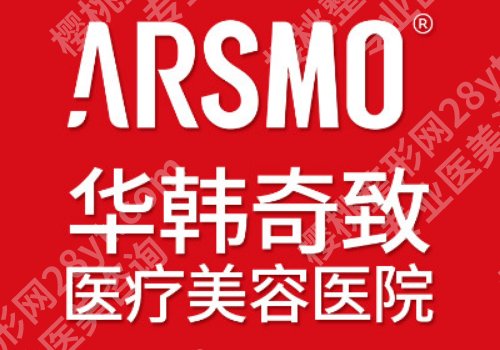 南京华韩奇致美容医院怎么样？医生选择以及医院介绍