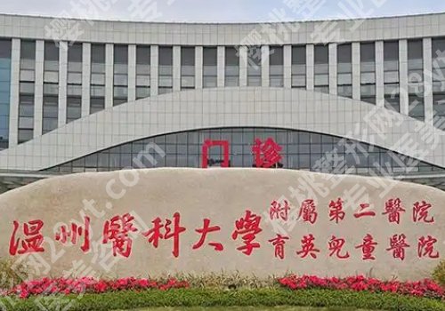 温州隆胸好的医院公布！医大附一院、医大附二院、和平等医院纷纷上榜