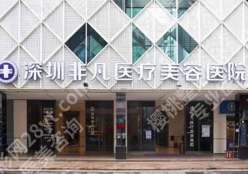 深圳非凡美容整形医院怎么样？医院信息、核心项目分享！