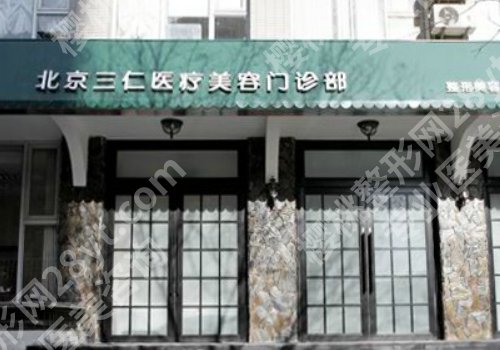北京三仁整形医院怎么样？周敏茹、伊光、周春阳医生纷纷上榜