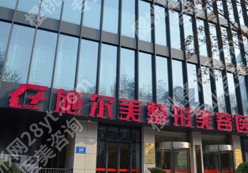 南京施尔美整形医院怎么样？用户反馈+团队优势展示
